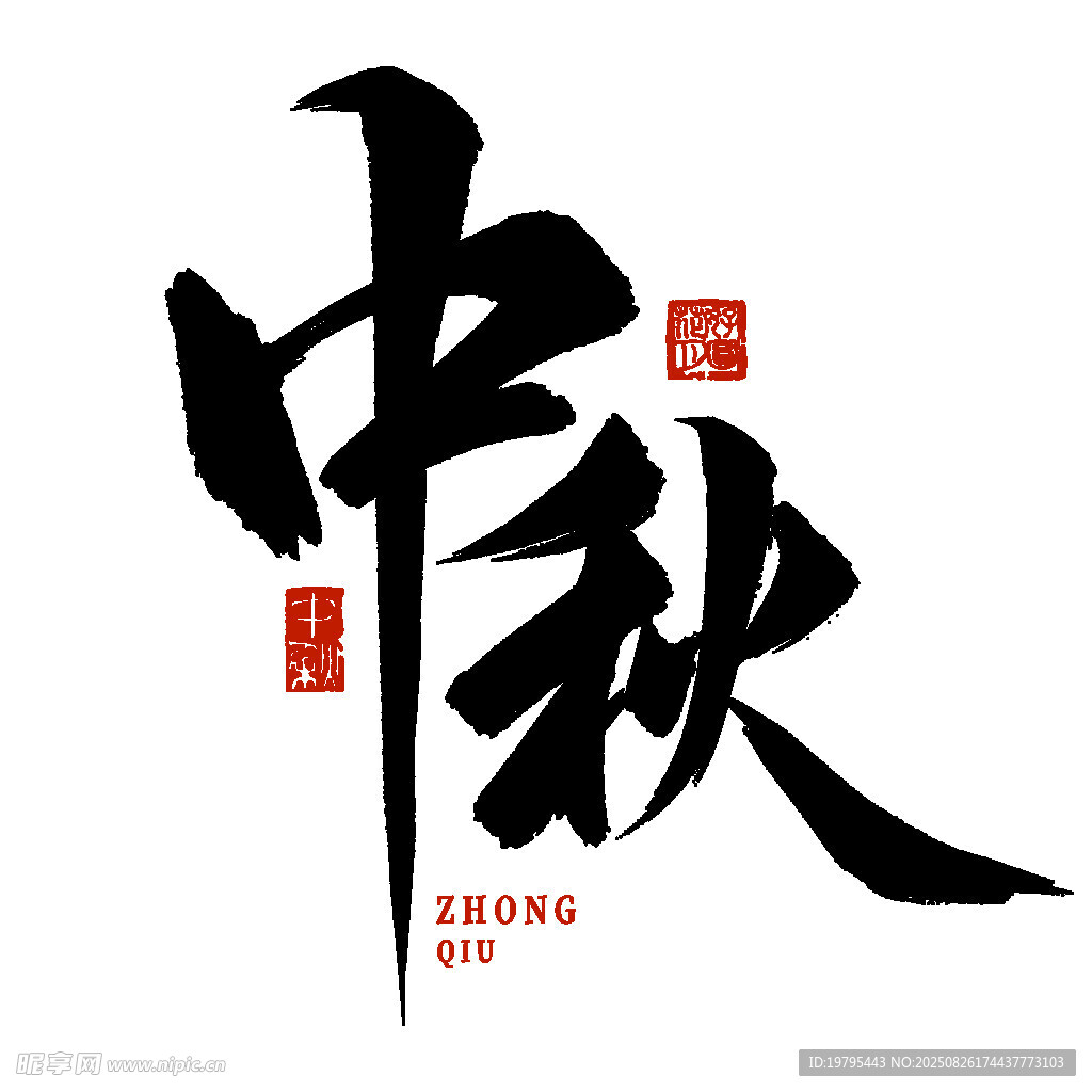 中秋书法艺术字