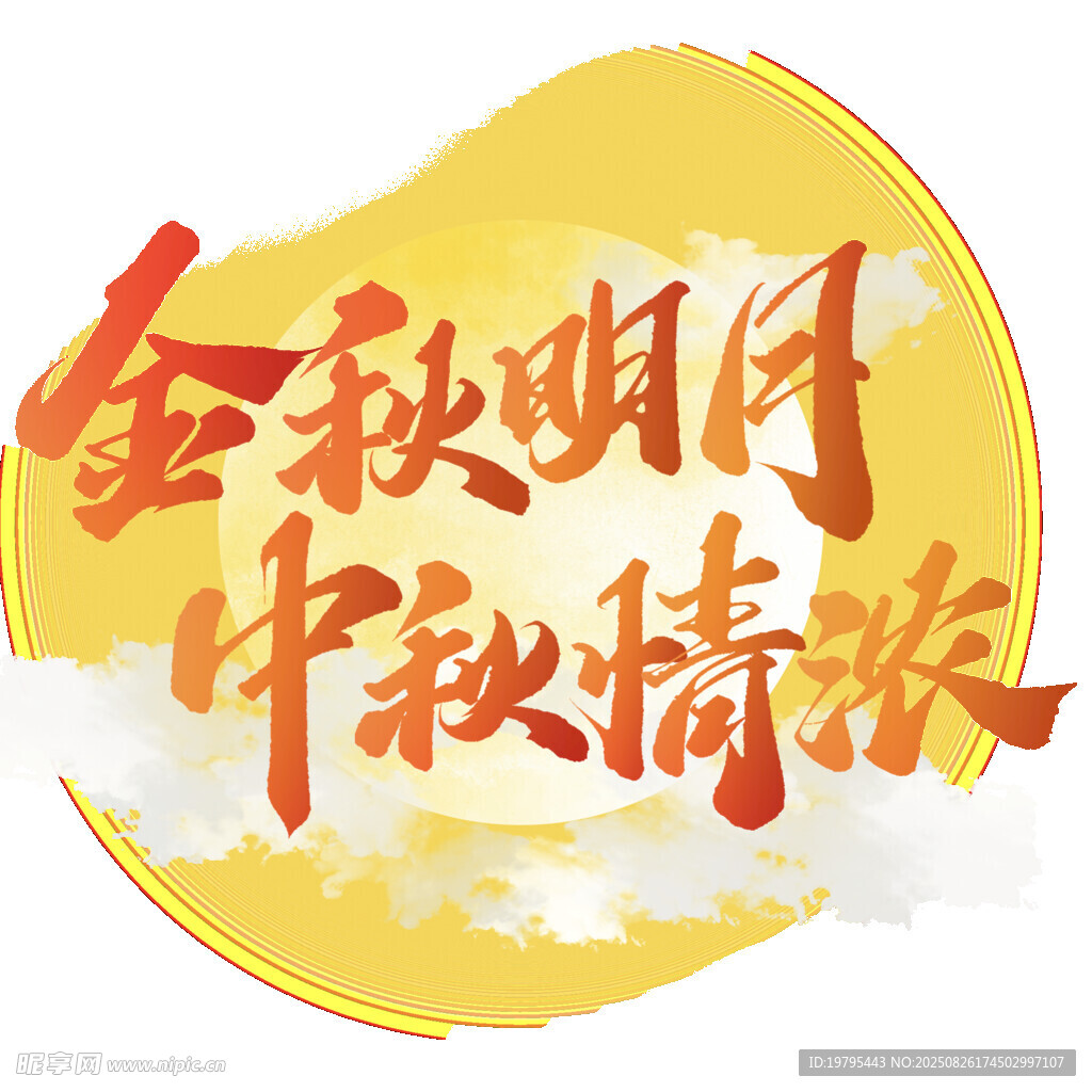 金秋明月中秋情浓