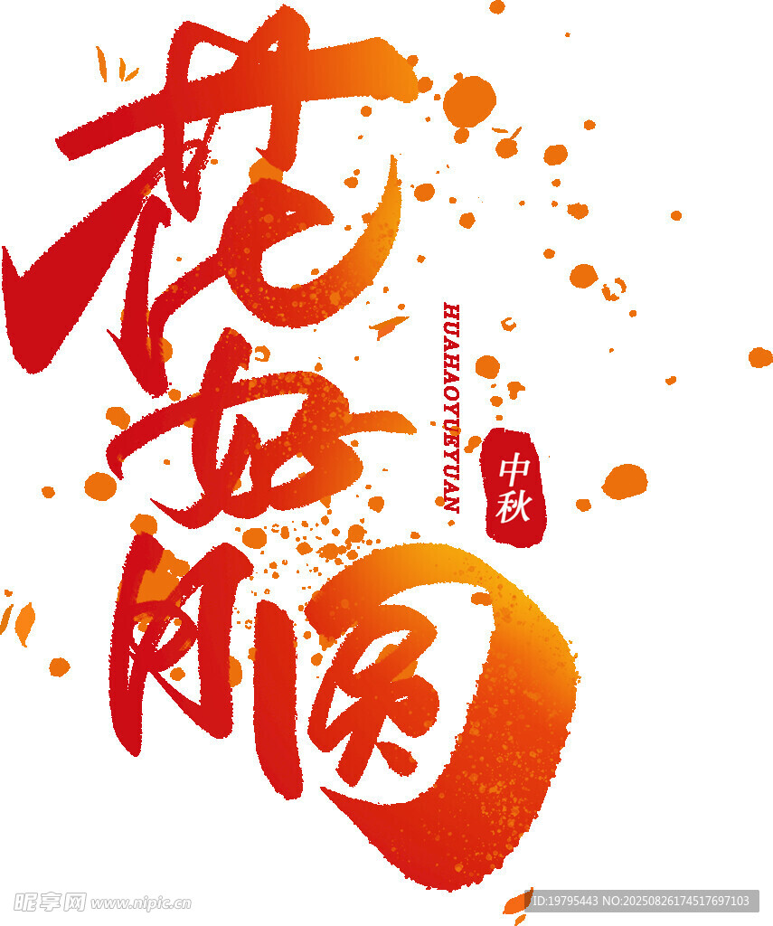 花好月圆书法艺术图