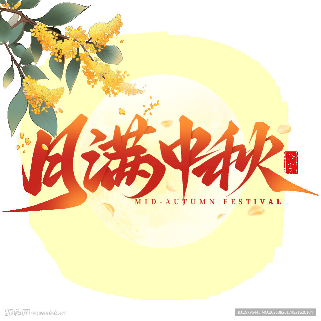 月满中秋贺图