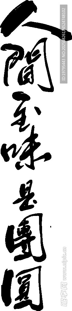 人间至味是团圆