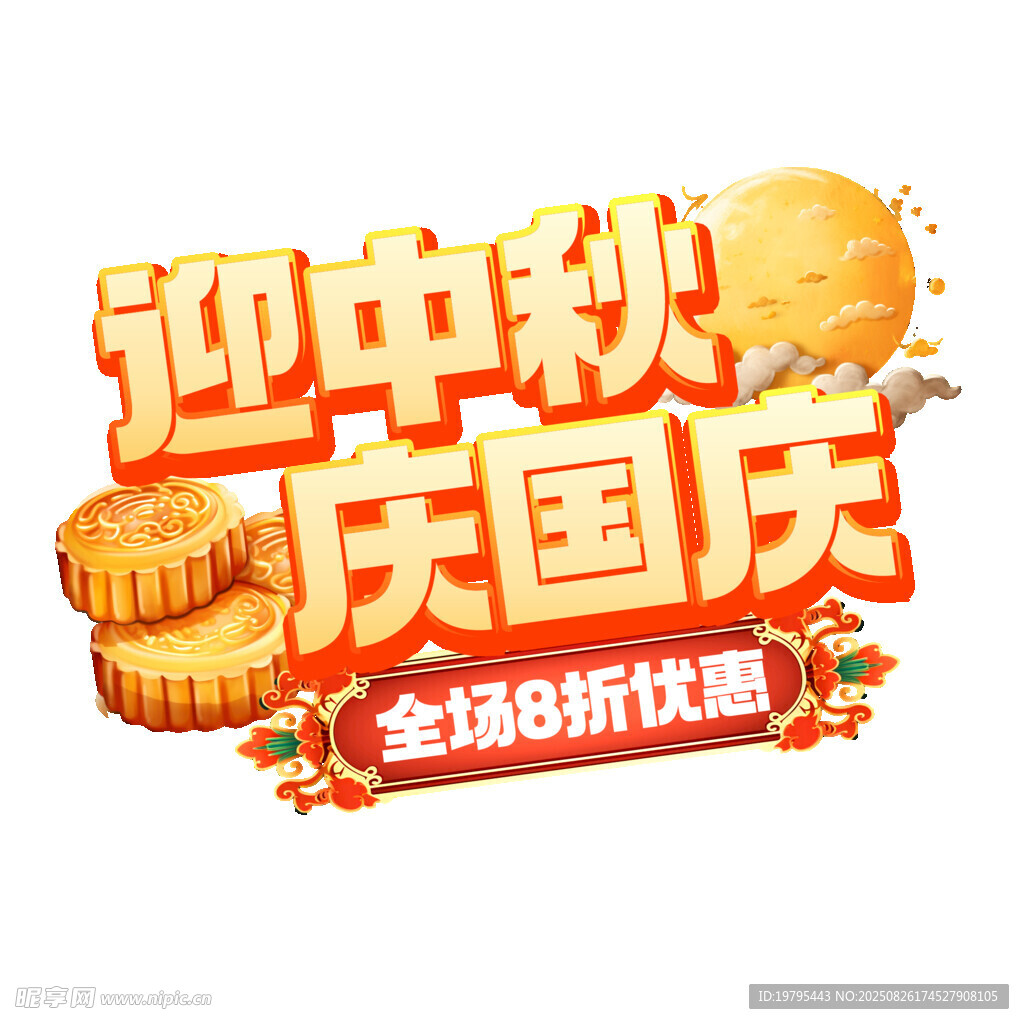 迎中秋庆国庆8折优惠