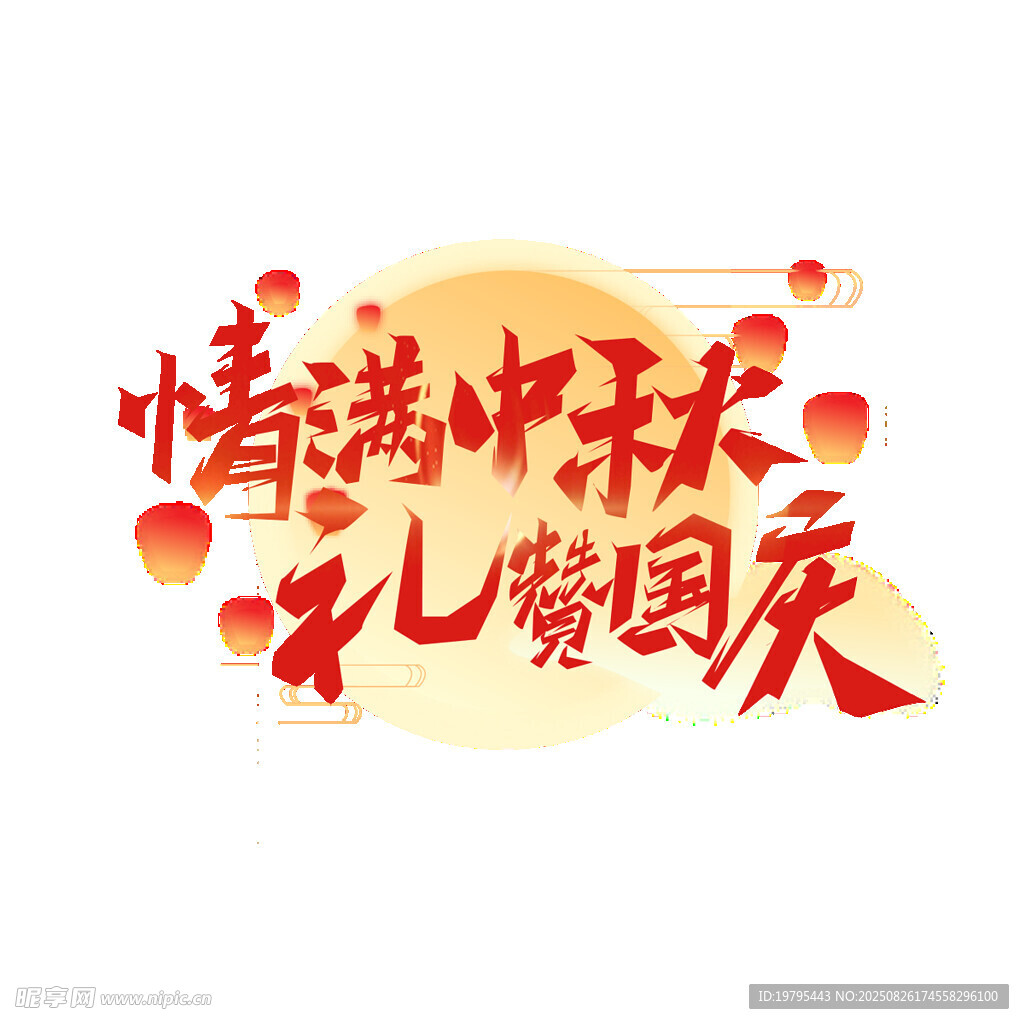 情满中秋礼赞国庆