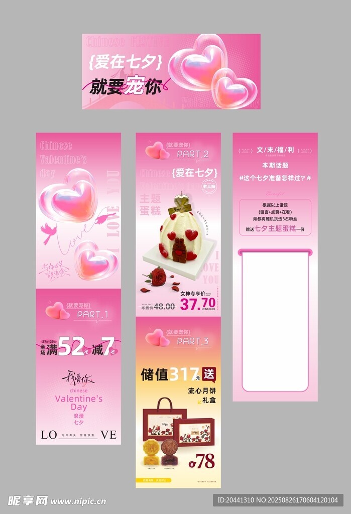 七夕粉色浪漫情人节宣传物料