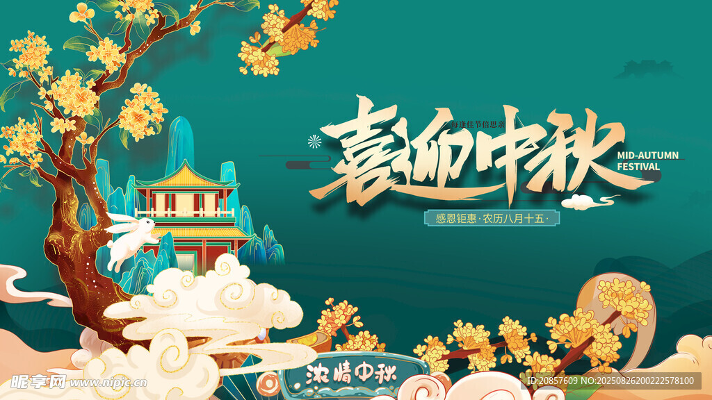 中秋节 