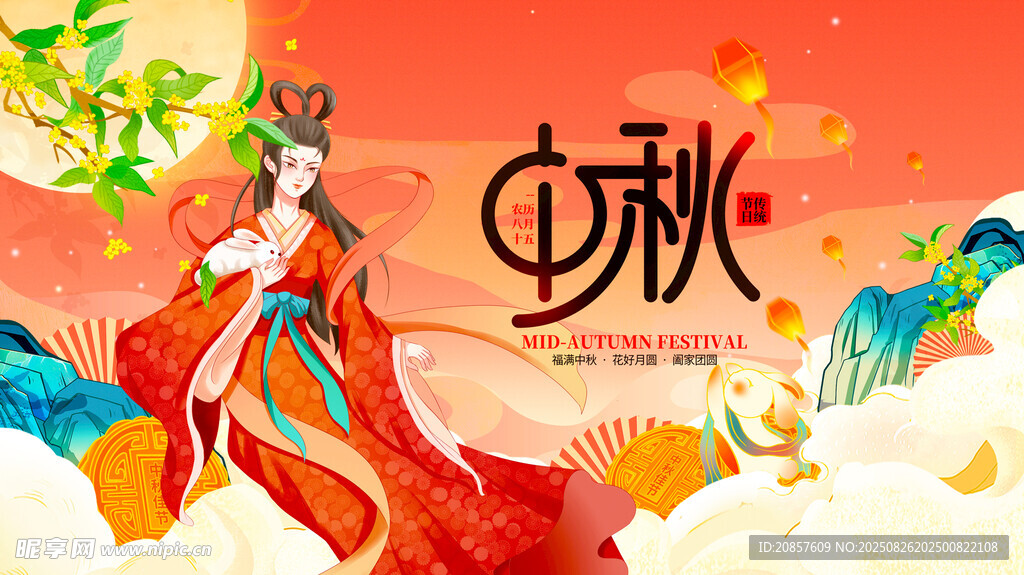 中秋节 