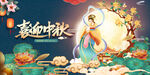 中秋佳节嫦娥奔月图景