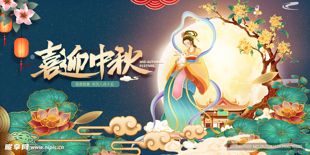 中秋佳节嫦娥奔月图景