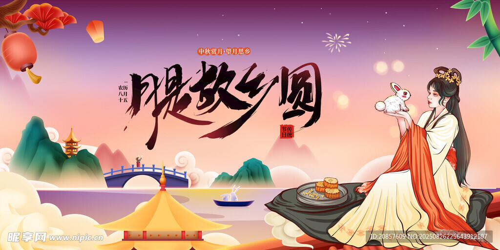 中秋节