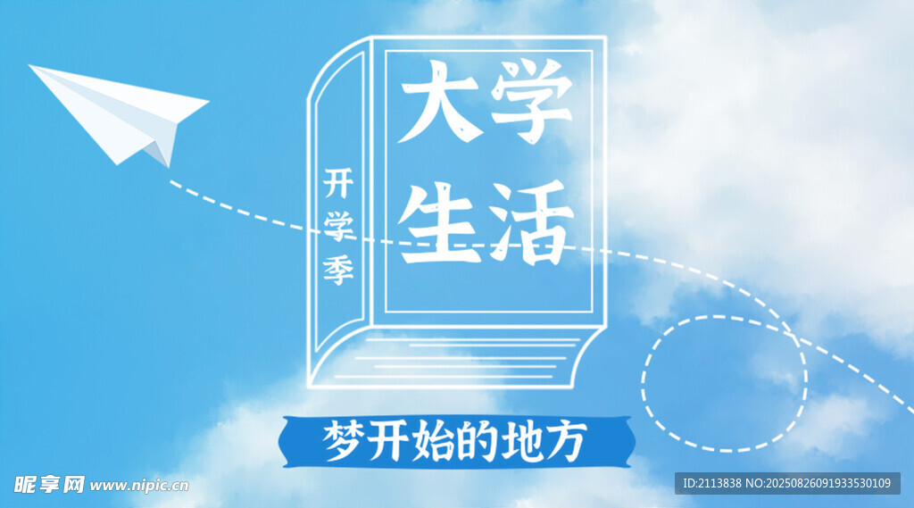 大学生活 梦开始的地方