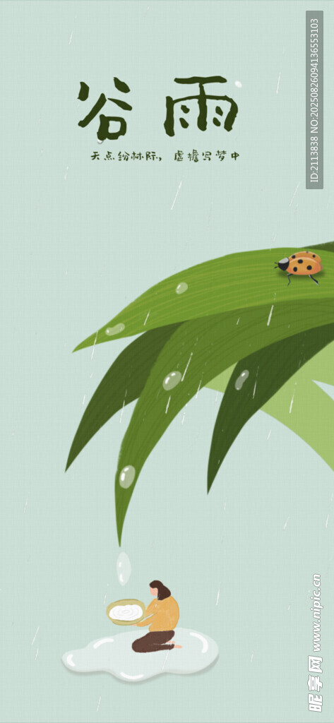 谷雨中的童趣场景