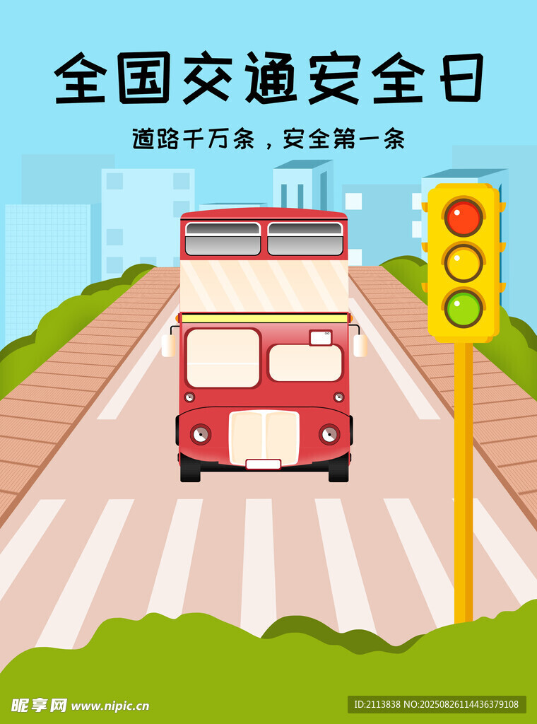 全国交通安全日宣传插画