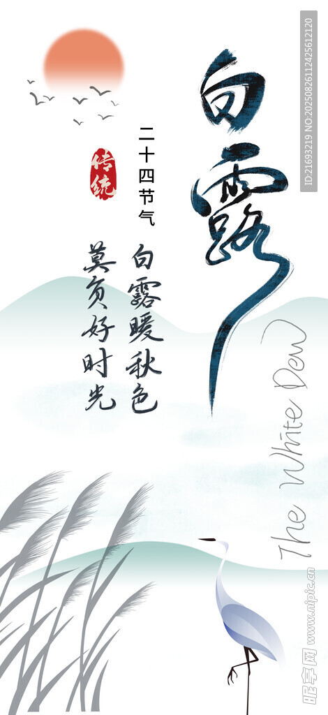 白露插画