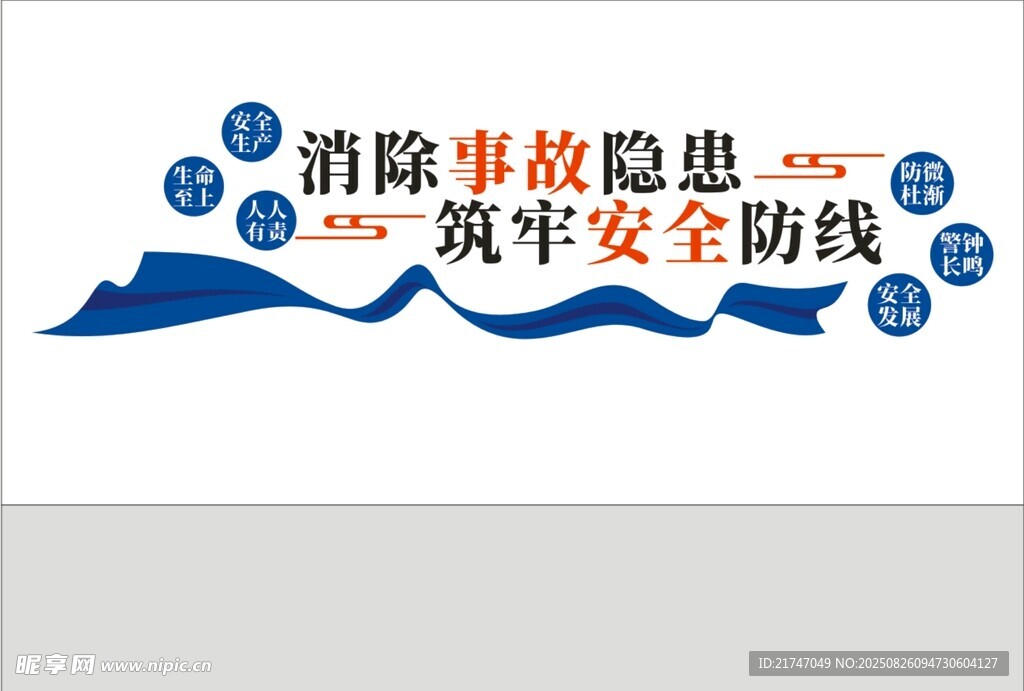 安全生产标语