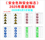 2025年最新安全标志国标