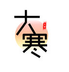 大寒节气艺术字