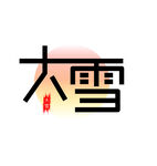 大雪节气艺术字体设计