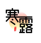 寒露节气艺术字体设计