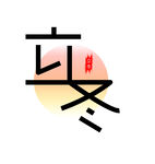 立冬节气艺术字体设计