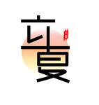 二十四节气之立夏图标
