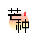 芒种节气创意艺术字体
