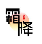 霜降节气艺术字体设计