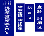 机动车查验区指示牌