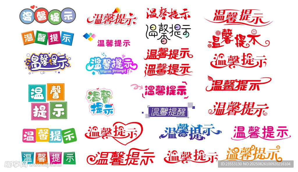 温馨提示合集