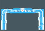 交付区拱门