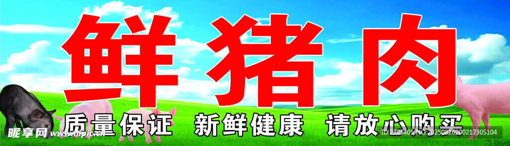 鲜猪肉售卖宣传图片