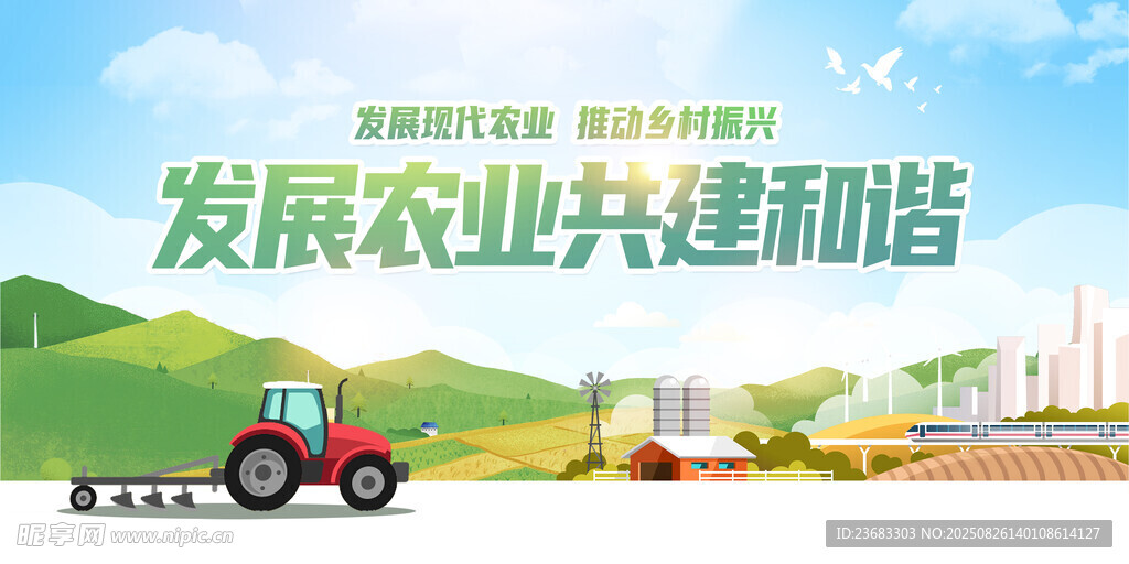 发展农业宣传海报素材