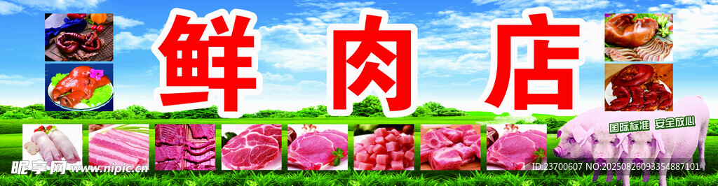 马记鲜肉店门头