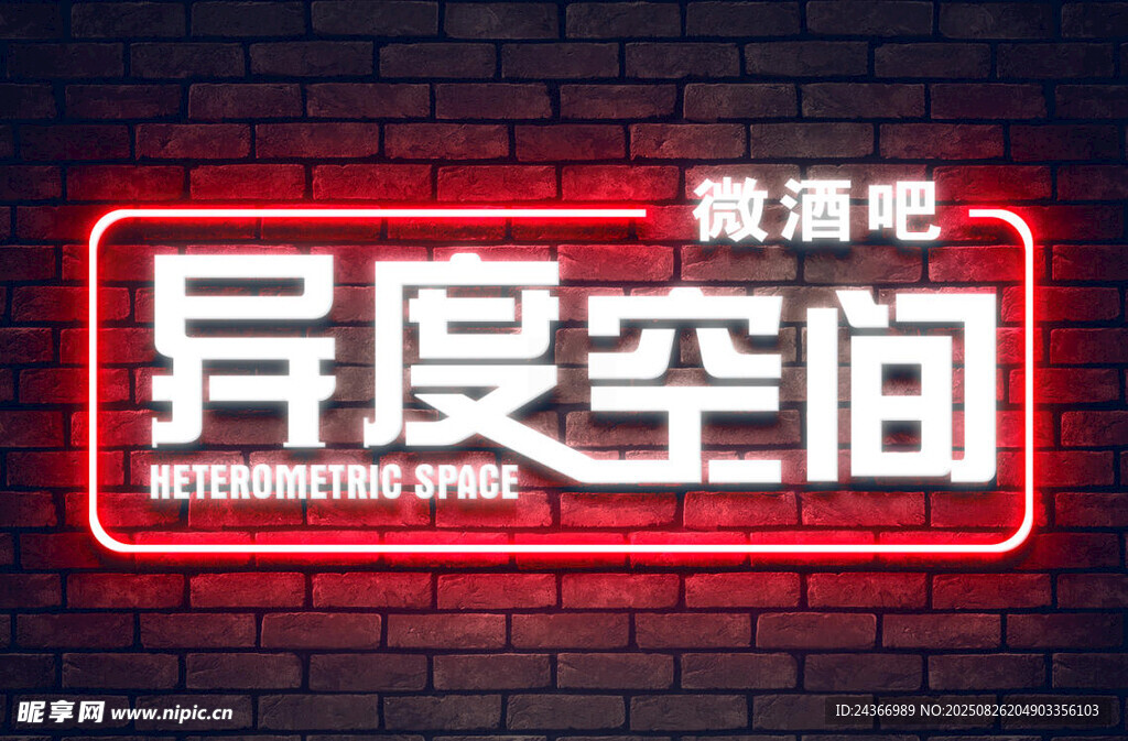异度空间微酒吧招牌