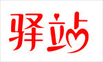 驿站