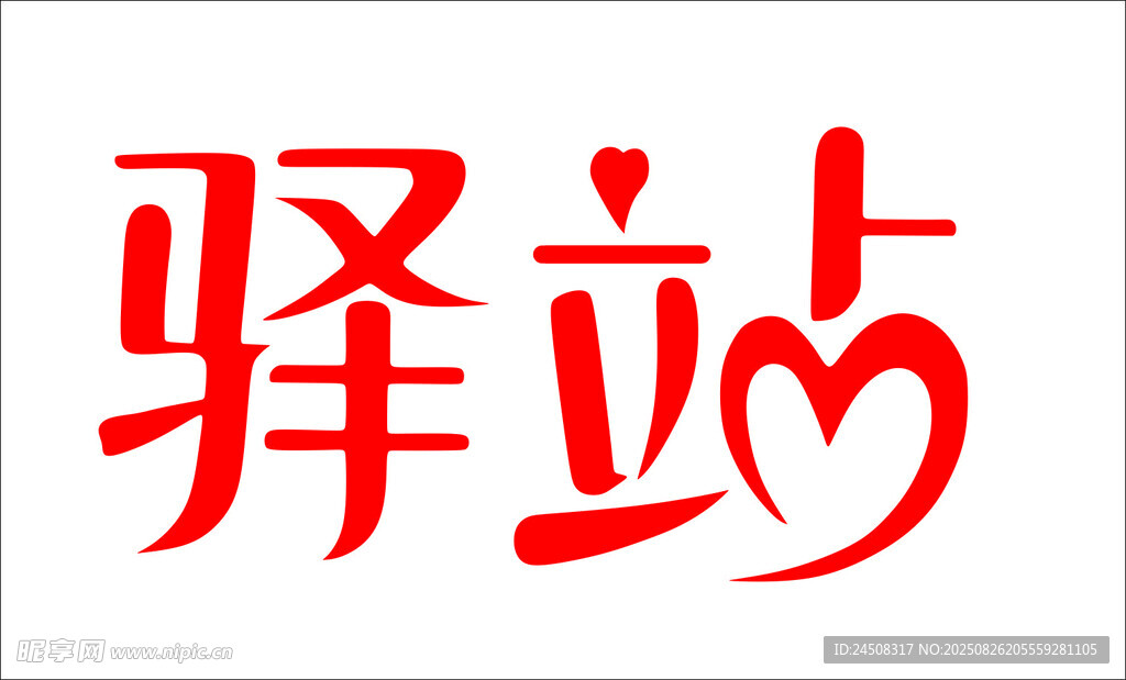 驿站