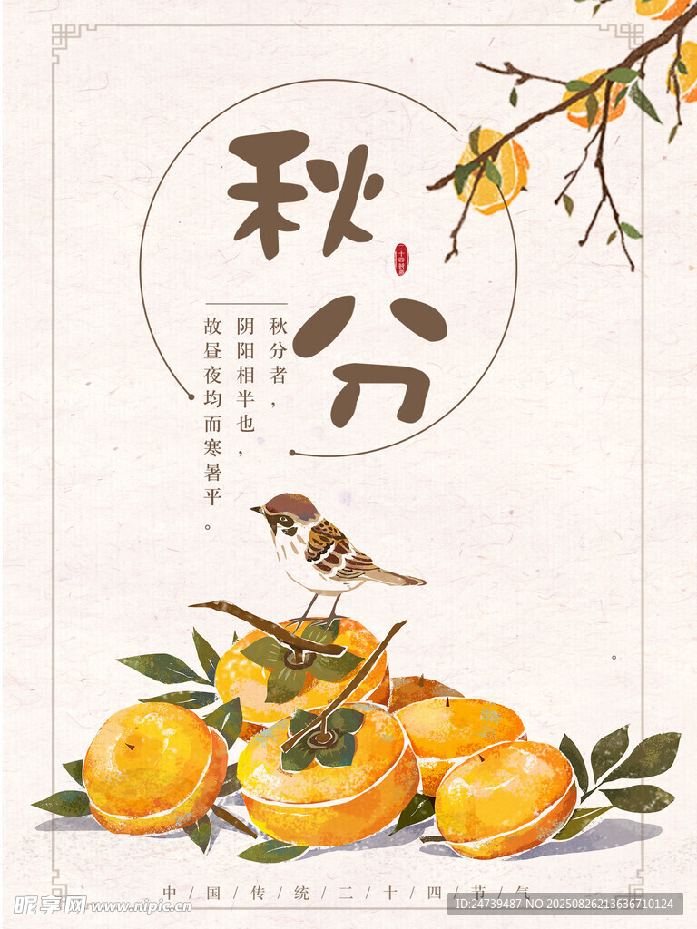 秋分海报