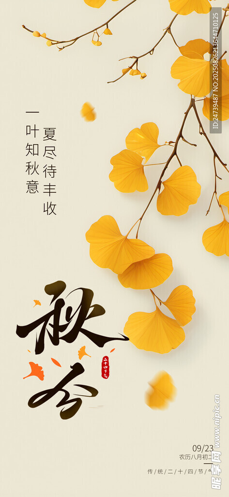 秋分海报