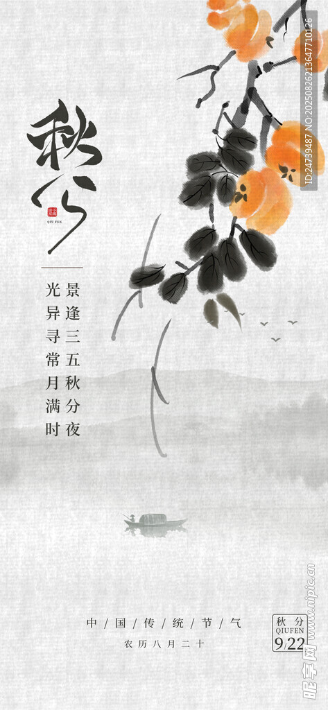 秋分海报
