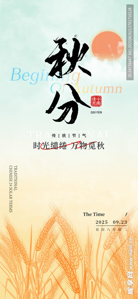 秋分海报
