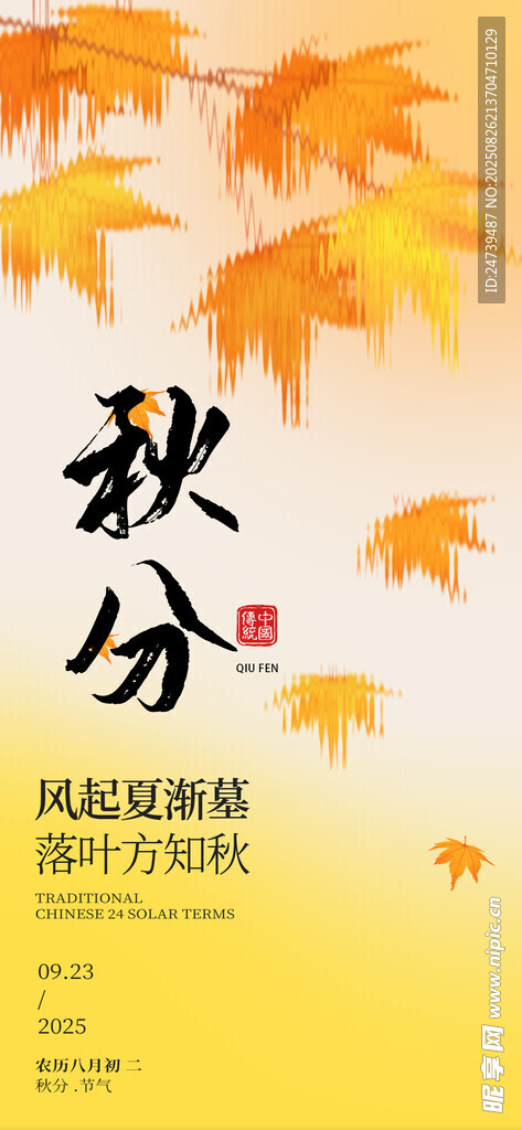 秋分海报