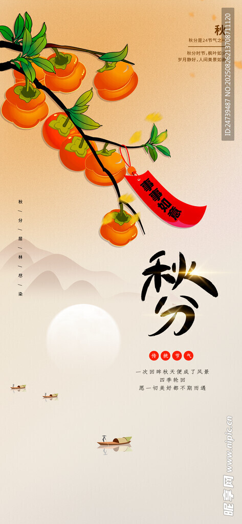 秋分海报