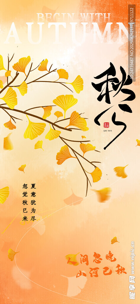 秋分海报