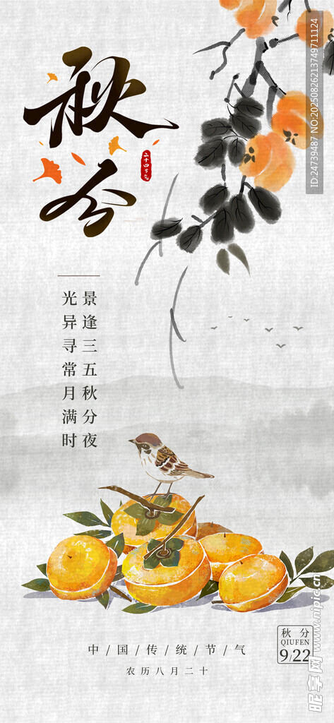 秋分海报