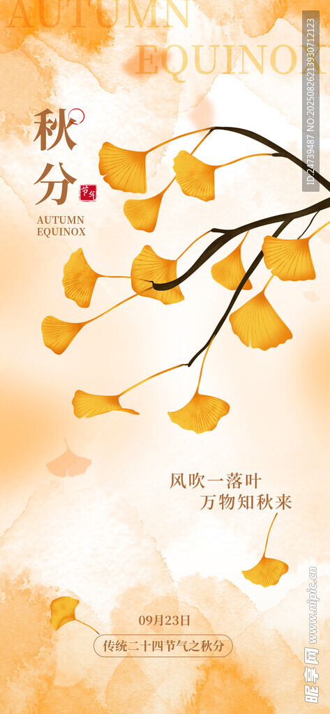 秋分海报