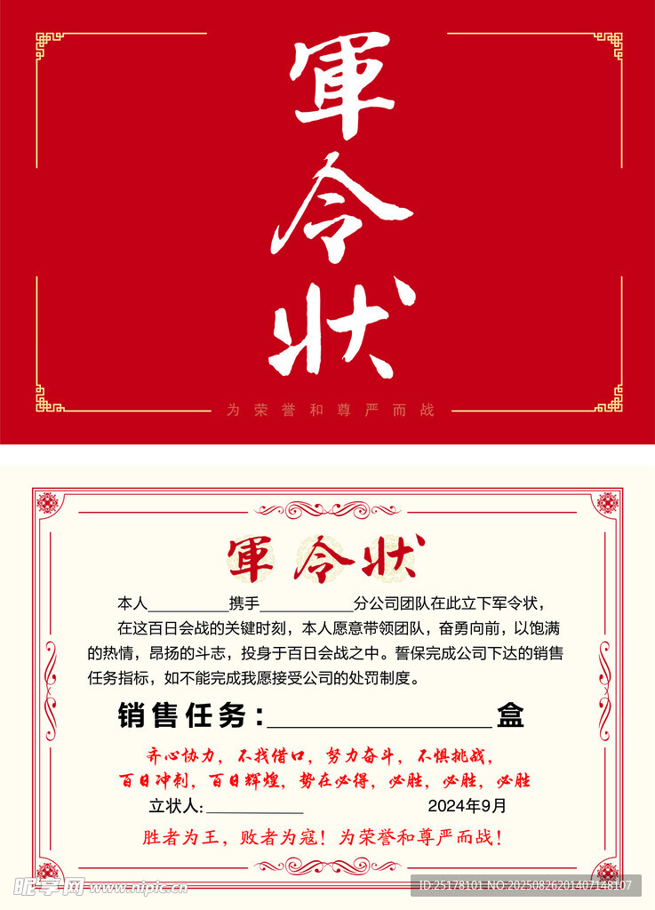 红色背景的军令状