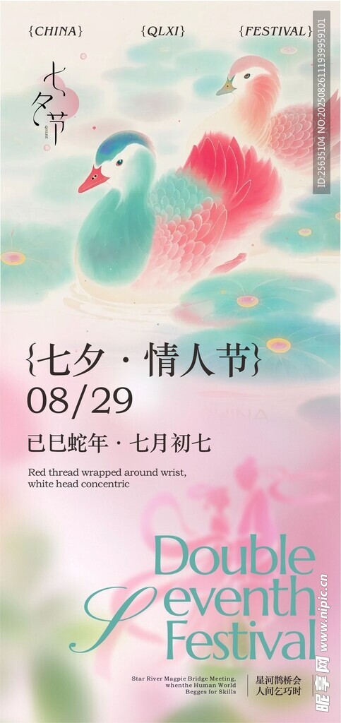 七夕情人节约会活动海报
