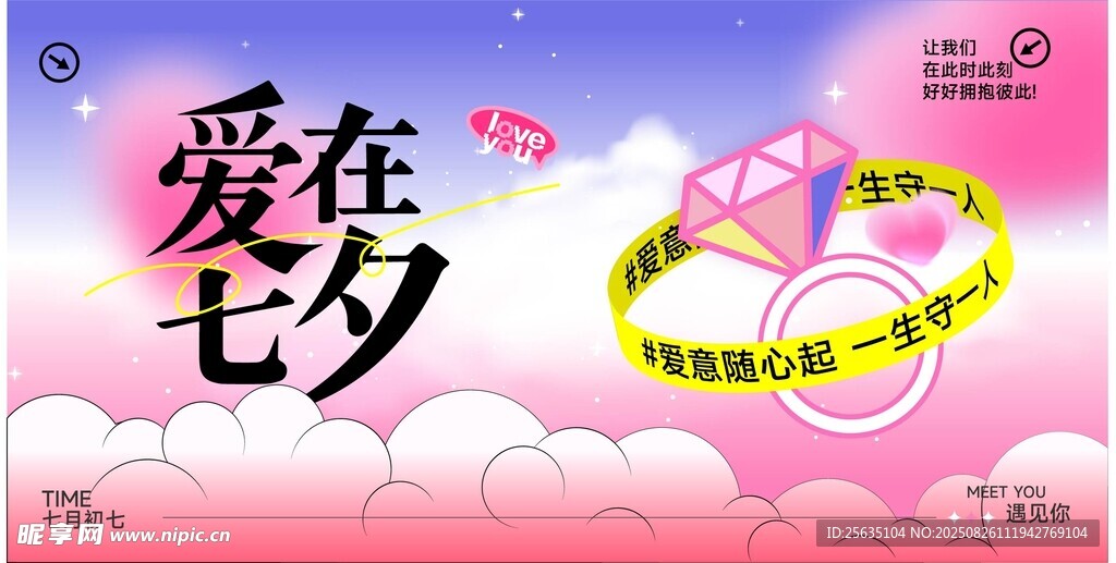 爱在七夕浪漫促销海报