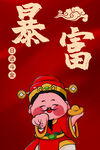 卡通财神送暴富好运  饭店挂画