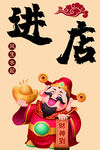 财神送福 欢迎进店  饭店挂画