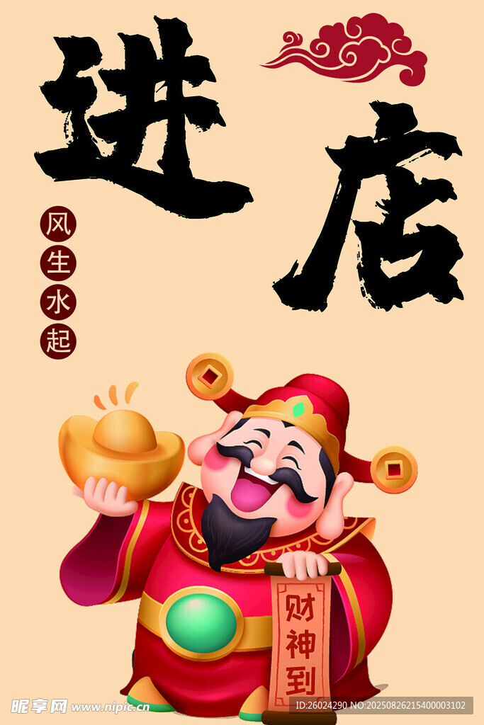 财神送福 欢迎进店  饭店挂画